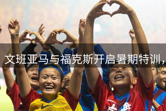 文班亚马与福克斯开启暑期特训，德州家庭健身房成训练基地