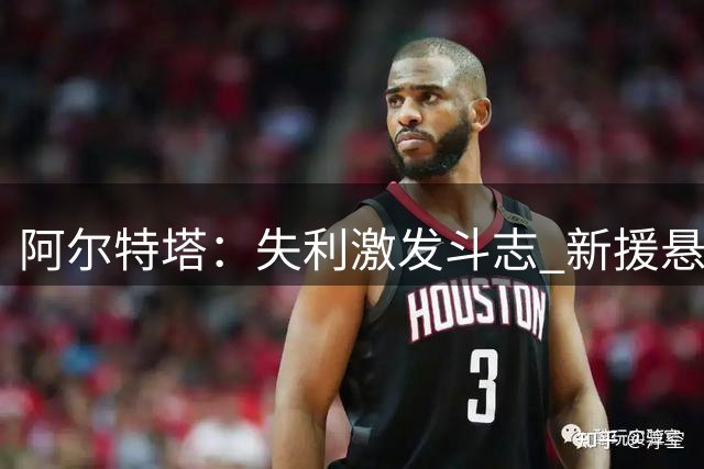 阿尔特塔：失利激发斗志 新援悬念即将揭晓